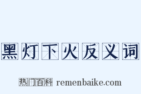 黑灯下火反义词是什么意思的图片